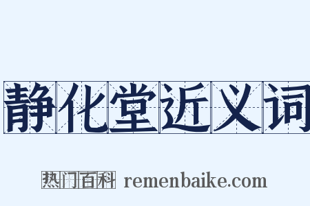 静化堂近义词是什么意思的图片